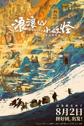 浪浪山小妖怪 cover