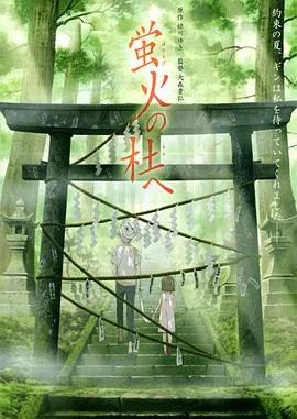 萤火之森 cover