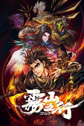 雾山五行 第一季 cover