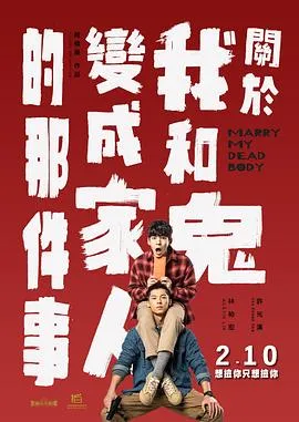 关于我和鬼变成家人的那件事 cover