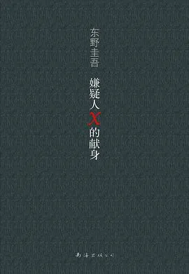 嫌疑人X的献身 cover