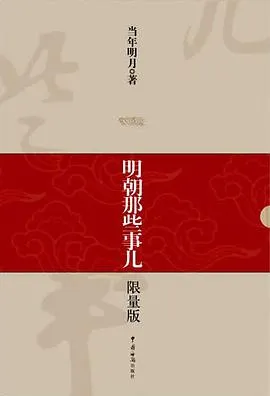 明朝那些事儿（1-9） cover