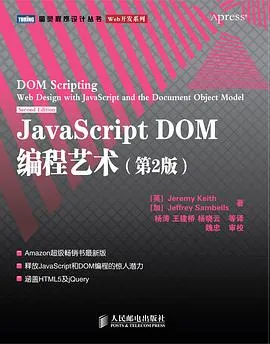 JavaScript DOM编程艺术 （第2版） cover