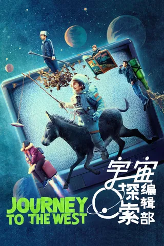 宇宙探索编辑部 cover