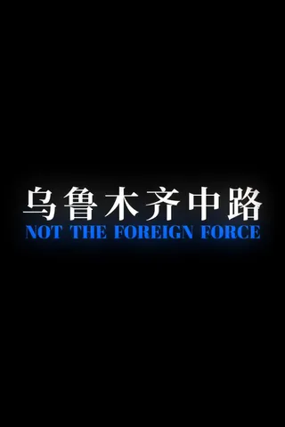 乌鲁木齐中路 cover