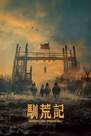 驯荒记 cover