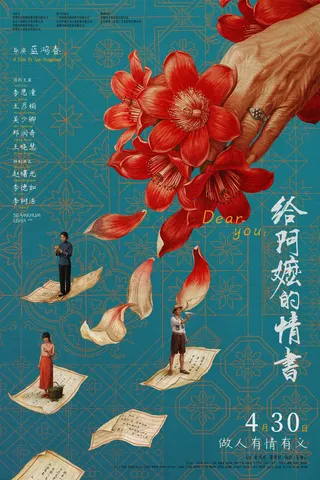 给阿嬷的情书 cover