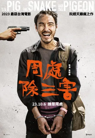 周处除三害 cover