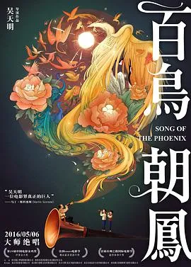 百鸟朝凤 cover