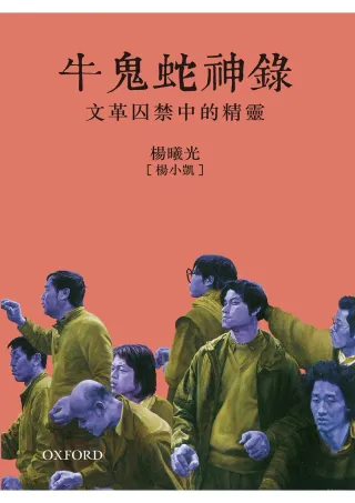牛鬼蛇神錄 cover
